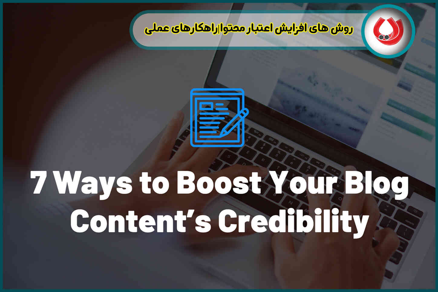 روش های افزایش اعتبار محتوا|راهکارهای عملی برای تولید محتوای معتبر